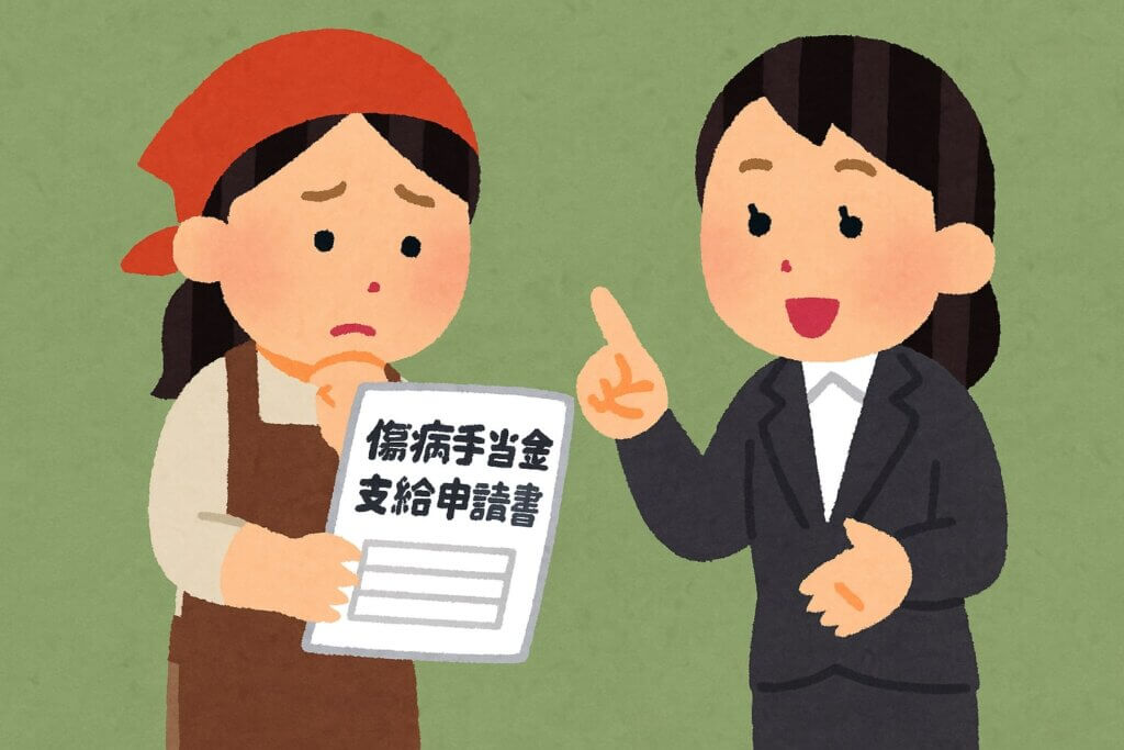 傷病手当金はパート・アルバイトでももらえる？扶養内でも対象になる条件を徹底解説