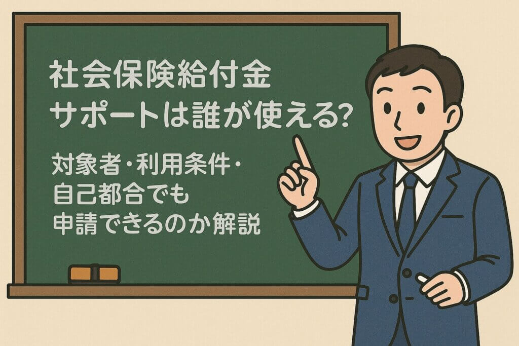 社会保険給付金サポートは誰が使える？対象者・利用条件・自己都合でも申請できるのか解説