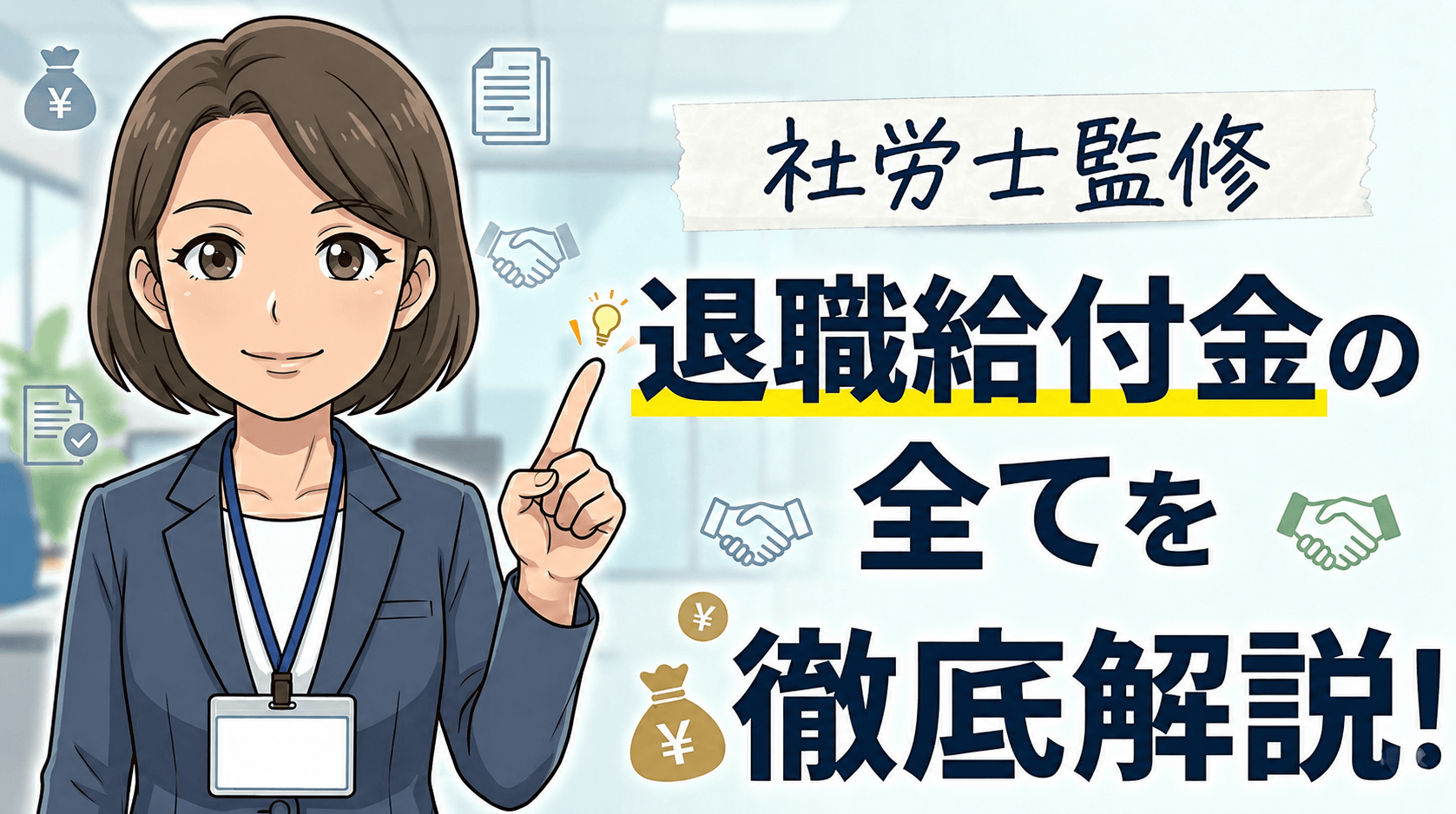 退職給付金とは？全33種の種類・受給条件・手続きを徹底解説