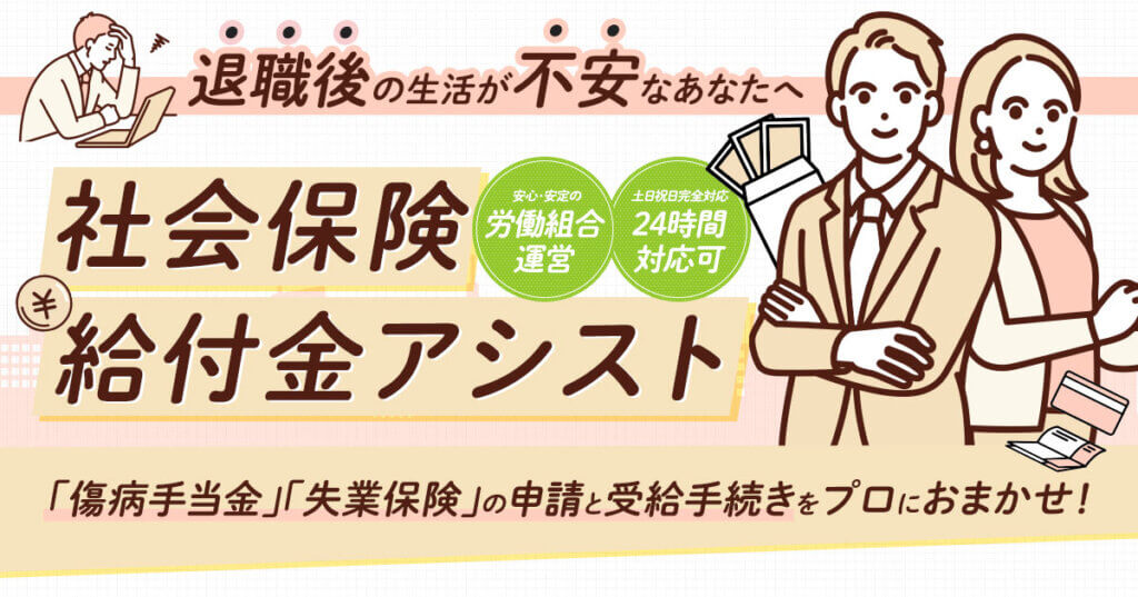 社会保険給付金アシストの評判と口コミを紹介｜他社との違いも解説
