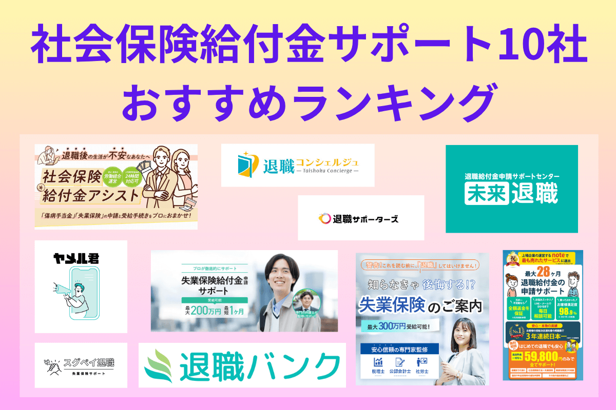 社会保険給付金サポート10社を比較
