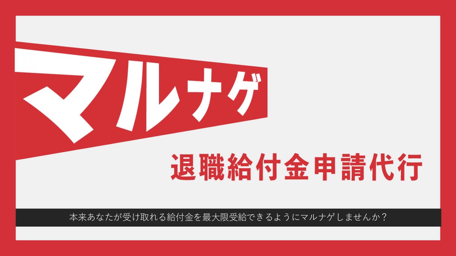退職給付金申請代行マルナゲの口コミ・評判は？サービス内容や特徴を 