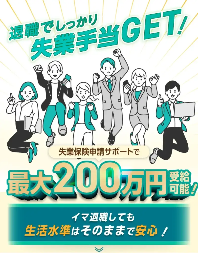 退職コネクトは怪しい？口コミ・評判は？費用・仕組み・サポート内容を解説