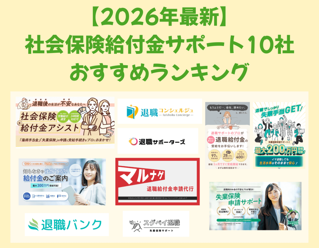 【2026年最新版】社会保険給付金サポート10社を比較｜他社調査でわかったおすすめランキング