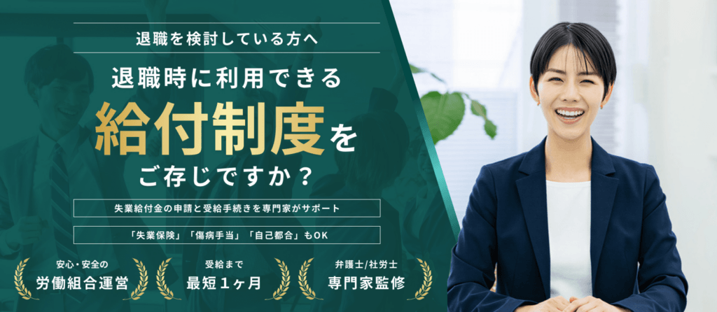 退職リリーフの口コミ・評判は？怪しい？実際の面談内容と料金・仕組みを徹底解説