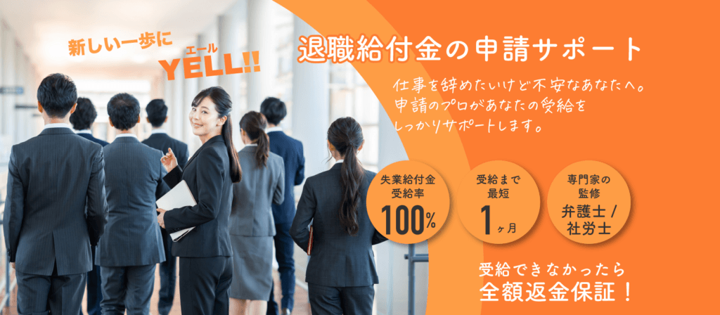 YELL!!（エール）給付金サポートの口コミ・評判は怪しい？実際の面談内容と料金・仕組みを徹底解説