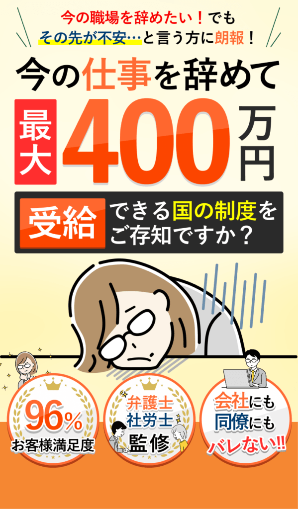退職スマイルの口コミ・評判は怪しい？実際に面談を受けて分かった料金体系の仕組みや「社会保険給付金アシスト」との違いを徹底比較