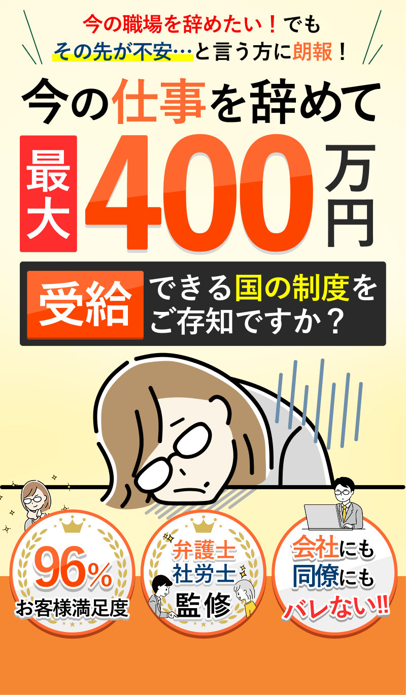 退職スマイルの口コミ・評判は怪しい？実際に面談を受けて分かった料金体系の仕組みや「社会保険給付金アシスト」との違いを徹底比較