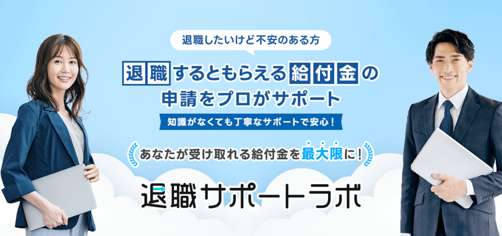 退職サポートラボの口コミ・評判は？前払い・後払い料金の仕組みや「社会保険給付金アシスト」との違いを徹底比較