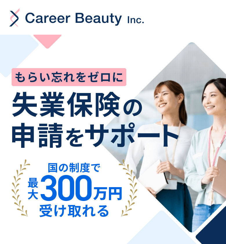 Career Beauty（キャリアビューティ）の失業保険サポートの口コミ・評判は？社会保険給付金アシストと徹底比較