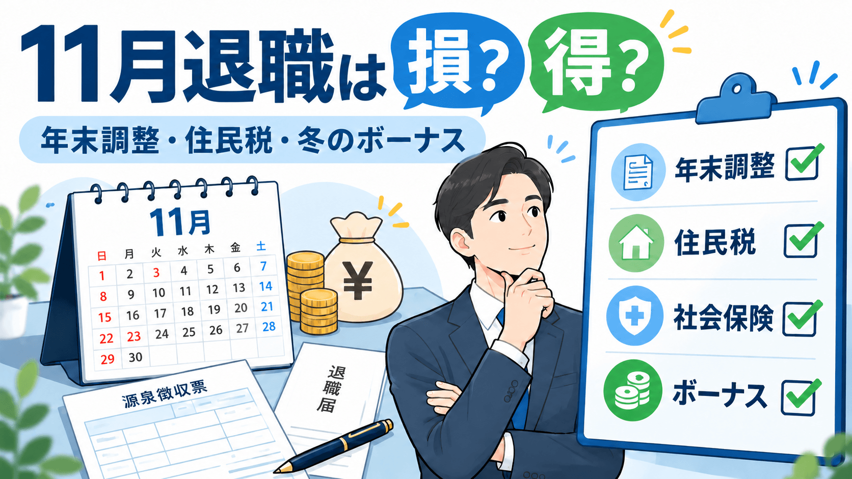 11月退職は損？得？年末調整・住民税・冬のボーナス・12月退職との違いを徹底解説
